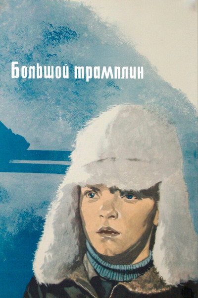 Póster de The Large Trampoline