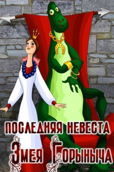 Póster de The Last Bride of Zmey Gorynych