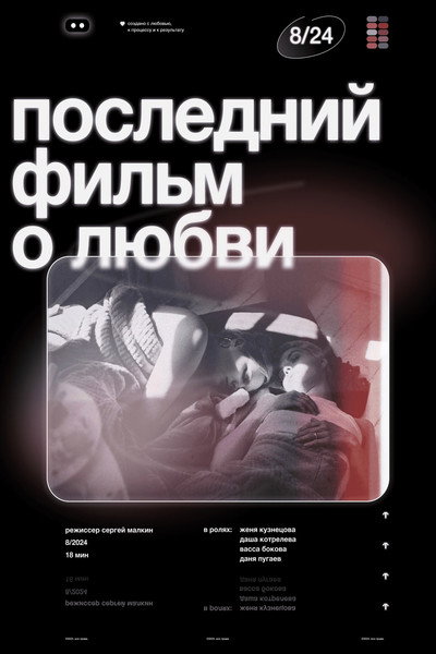 Póster de The Last Film About Love