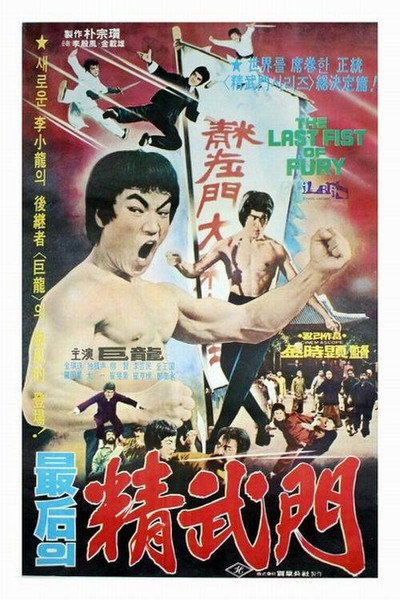 Póster de The Last Fist of Fury
