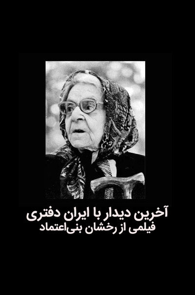 Póster de The last meeting with Iran Daftari