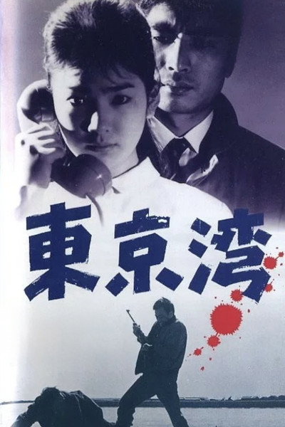 Póster de The Left Handed Sniper: Tokyo Bay