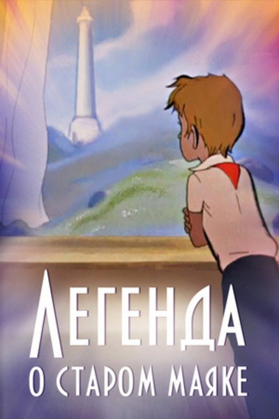 Póster de The Legend About the Old Lighthouse