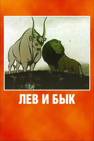 Póster de The Lion and the Bull