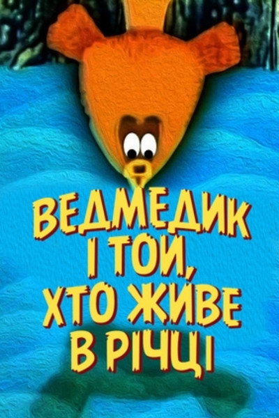 Póster de The Little Bear and the One Who Lives in the River