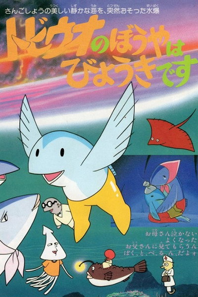 Póster de The Little Flying Fish Gets Sick