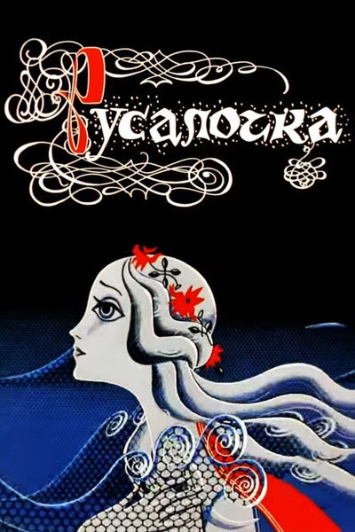 Póster de The Little Mermaid
