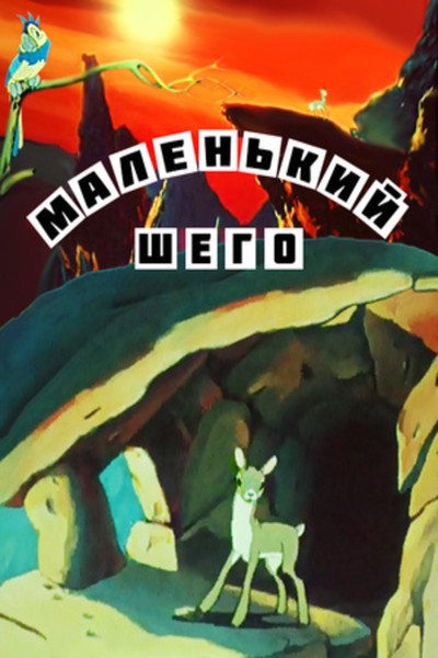 Póster de The Little Shego