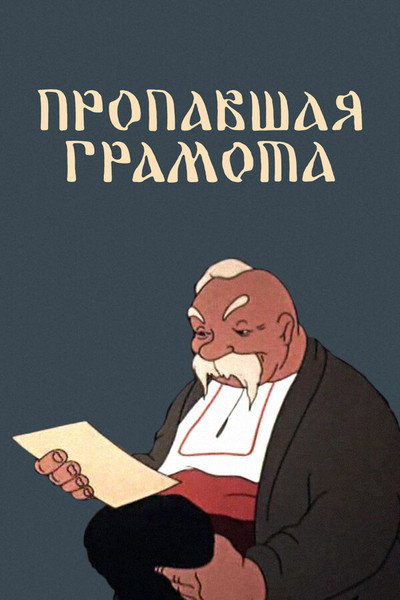 Póster de The Lost Letter