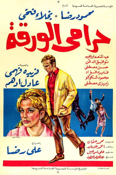 Póster de The Lottery Ticket Thief