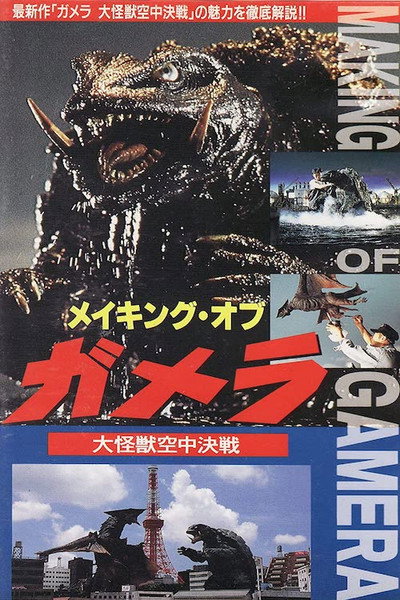 Póster de The Making of Gamera: Guardian of the Universe