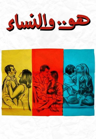 Póster de The Man and His Women
