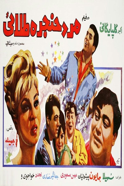 Póster de The Man with a Golden Voice