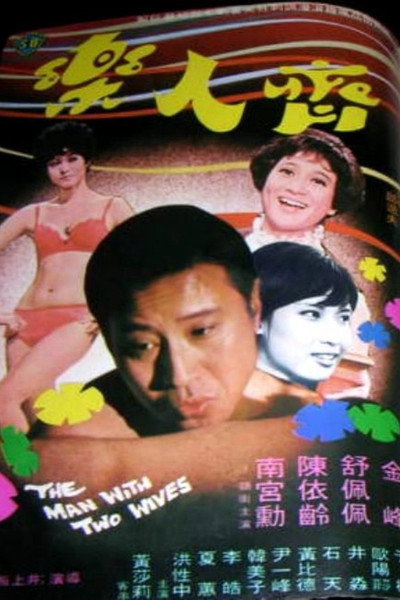 Póster de The Man with Two Wives