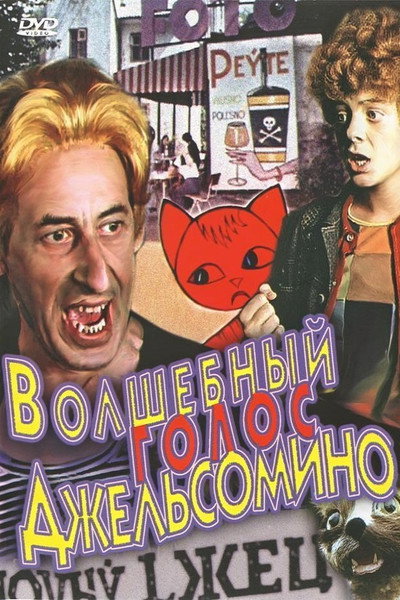 Póster de The Miracle Voice of Gelsomino