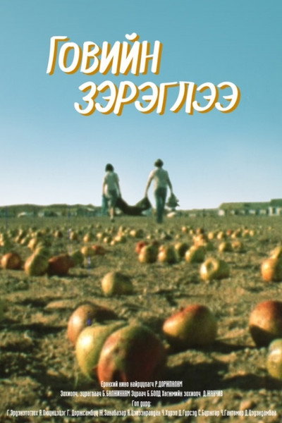 Póster de The Mirage Above the Gobi Desert