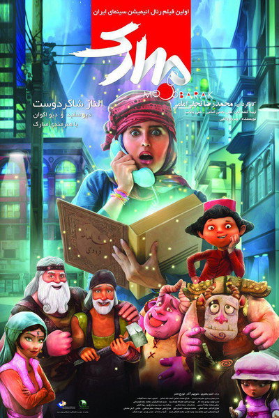 Póster de The Mobarak