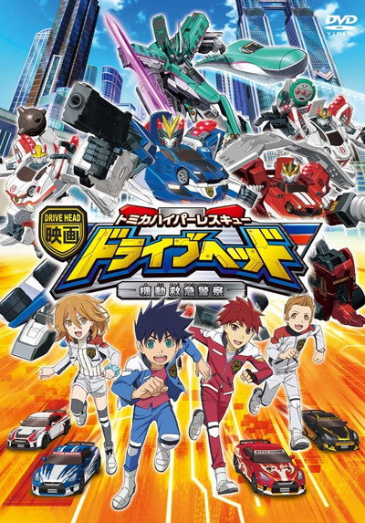 Póster de The Movie Drive Head Tomica Hyper Rescue