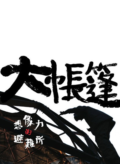 Póster de The Moving Tent