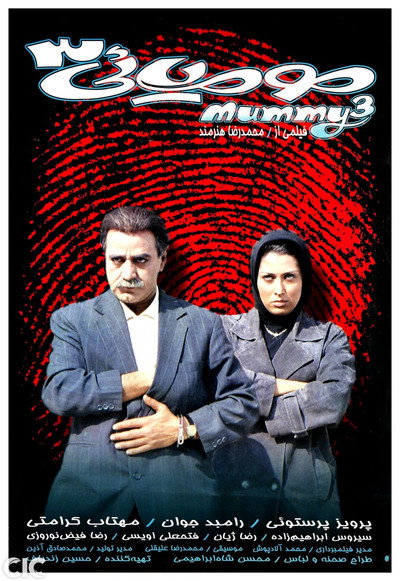 Póster de The Mummy 3