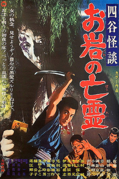 Póster de The Oiwa Phantom