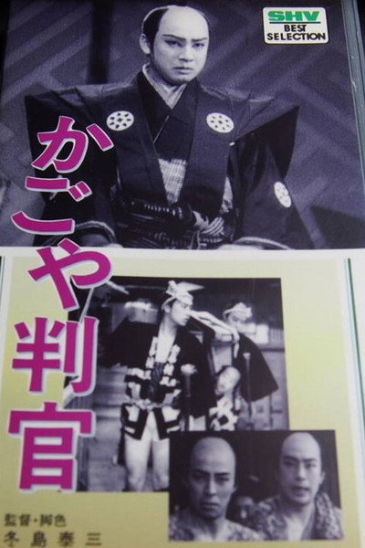 Póster de The Palanquin Carrier Magistrate