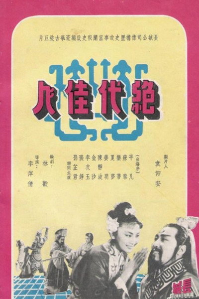 Póster de The Peerless Beauty