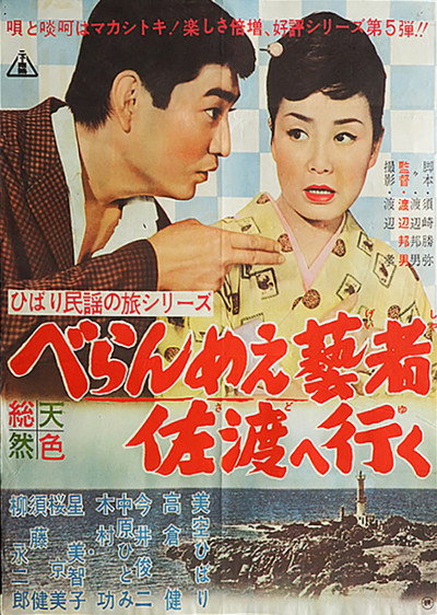 Póster de The Prickly-Mouthed Geisha Goes to Sado