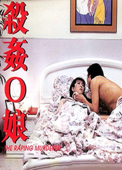 Póster de The Raping Murderer