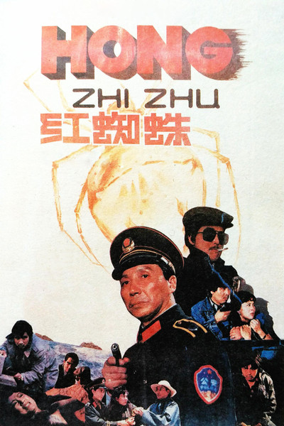 Póster de The Red Spider