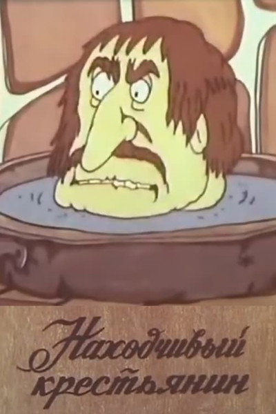 Póster de The Resourceful Peasant
