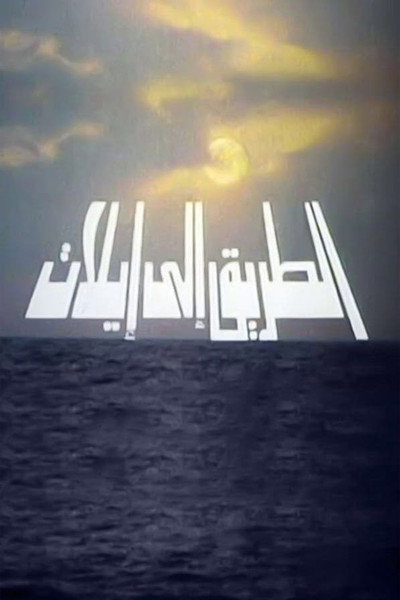 Póster de The Road to Eilat (1993)