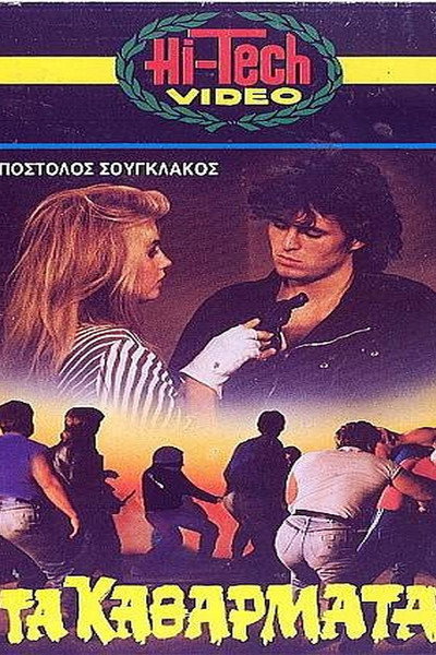 Póster de The Scumbags