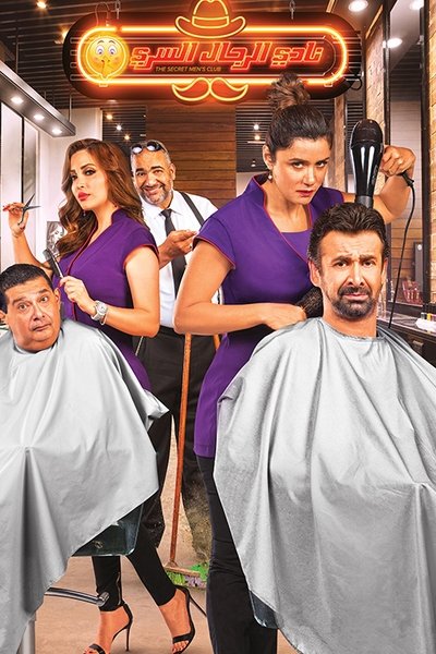 Póster de The Secret Men Club