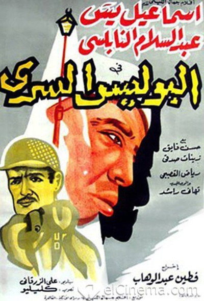 Póster de The Secret Police