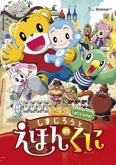 Póster de The Shimajiro Movie: Shimajiro in Bookland
