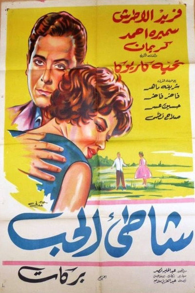 Póster de The Shore of Love