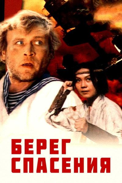 Póster de The Shore of Rescue