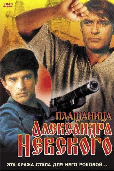 Póster de The Shroud of Alexander Nevsky