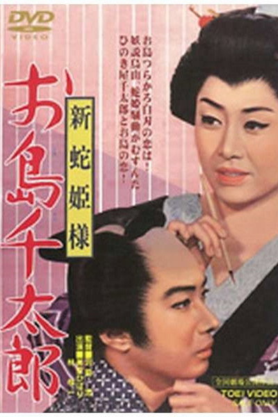 Póster de The Snake Princess
