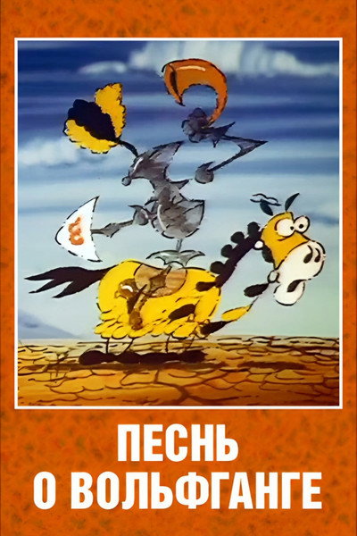 Póster de The Song of Wolfgang the Intrepid, the Glorious Destroyer of Dragons