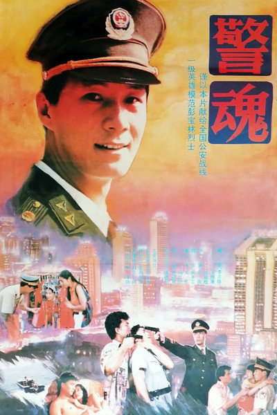 Póster de The Spirit of a Policeman
