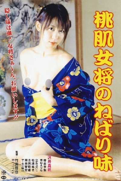 Póster de The Sticky Taste of a Peach-Skinned Proprietess
