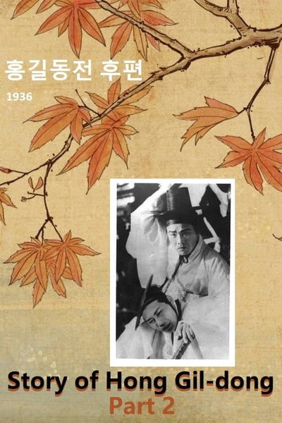Póster de The Story of Hong Gil-dong, Part 2