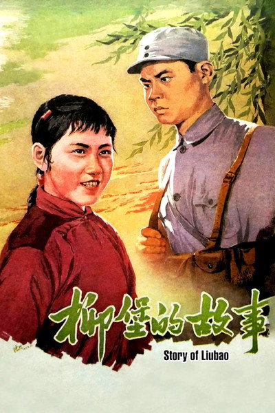 Póster de The Story of Liubao