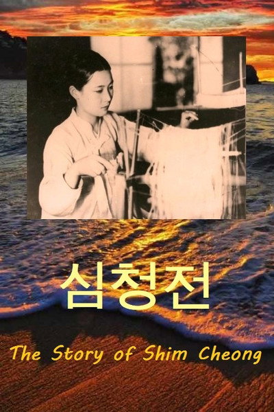 Póster de The Story of Shim Cheong