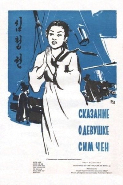 Póster de The Story of Sim Cheong