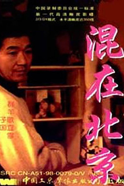 Póster de The Strangers in Beijing