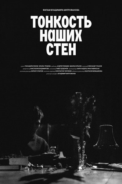 Póster de The Subtlety of Our Walls