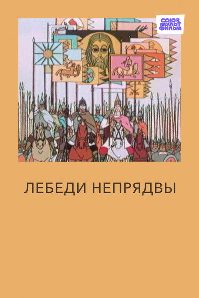 Póster de The Swans of Nepryadva